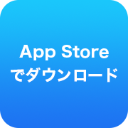 App Storeでダウンロード