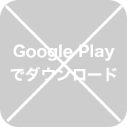 Google Playでダウンロード不可