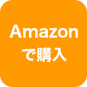 Amazonで購入