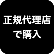 正規代理店で購入