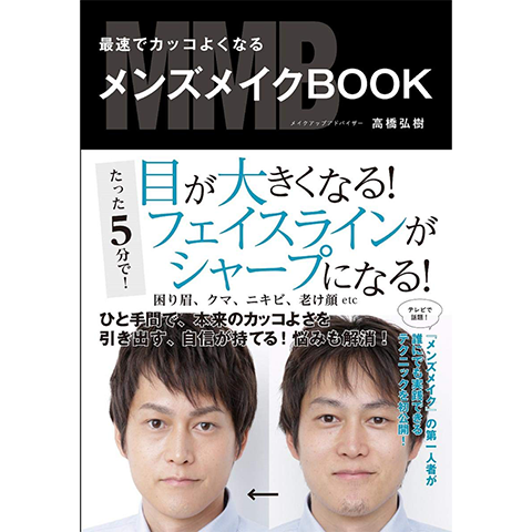 高橋弘樹 最速でカッコよくなる メンズメイクBOOK