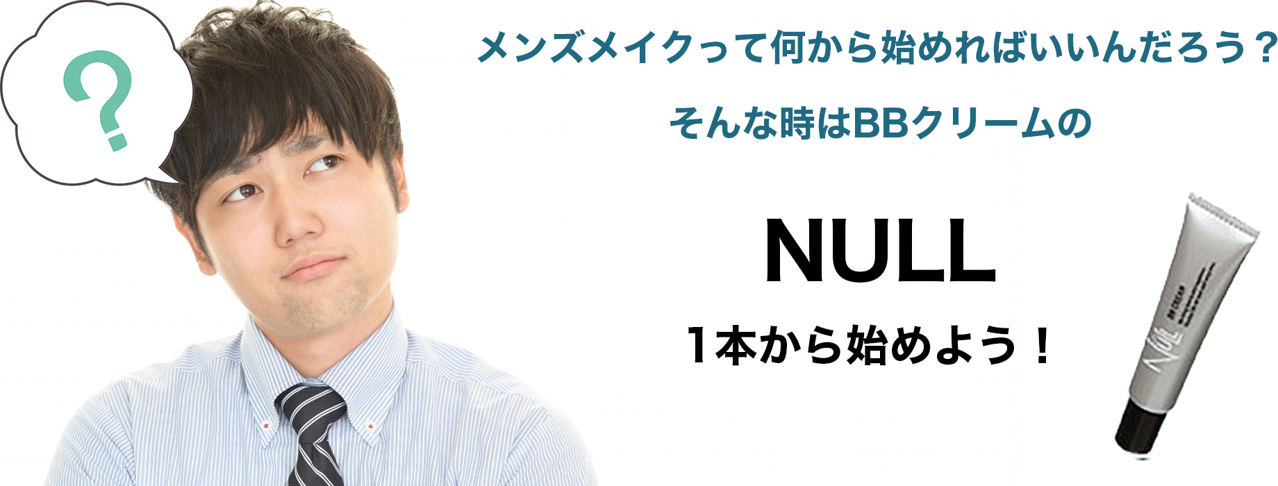 BBクリーム NULL オススメ