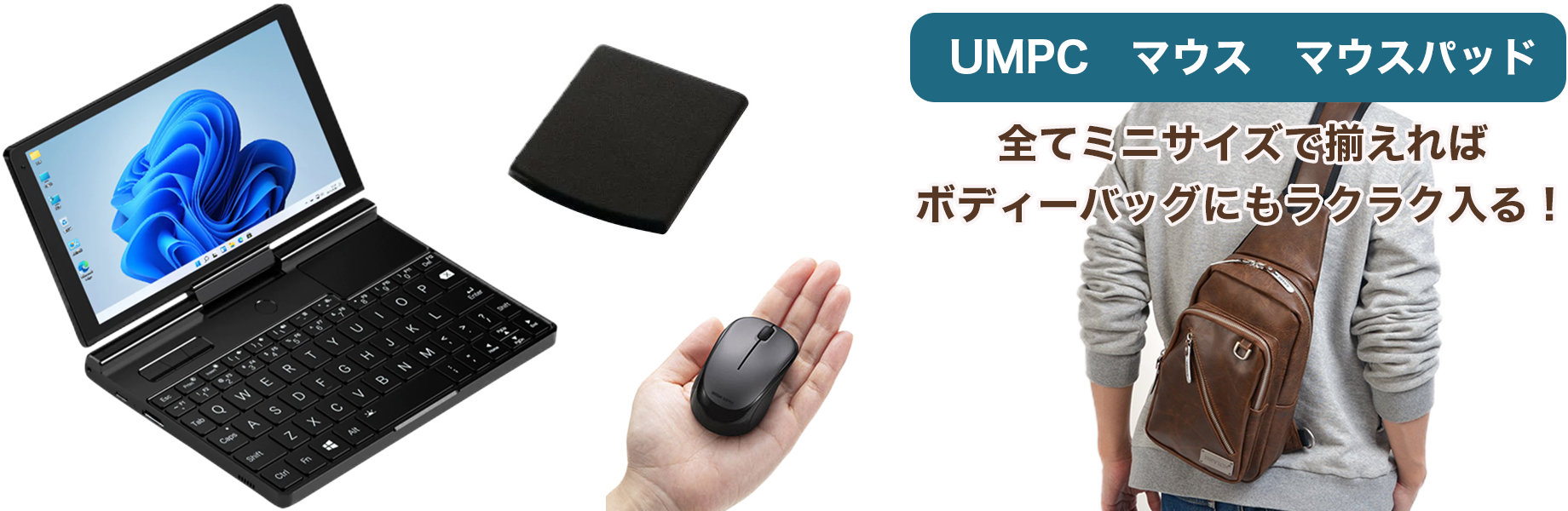 UMPC 総括